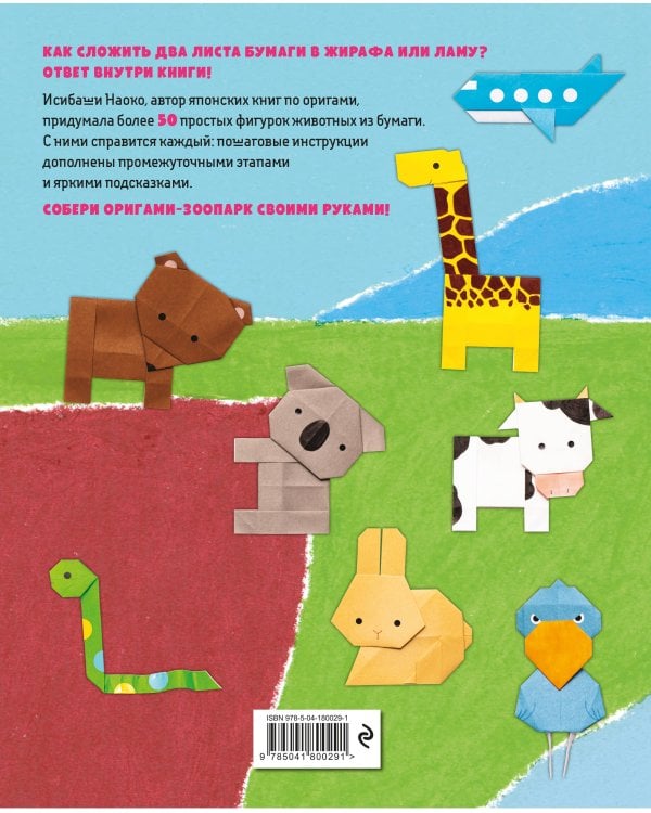Оригами-зоопарк. Более 50 фигурок из бумаги