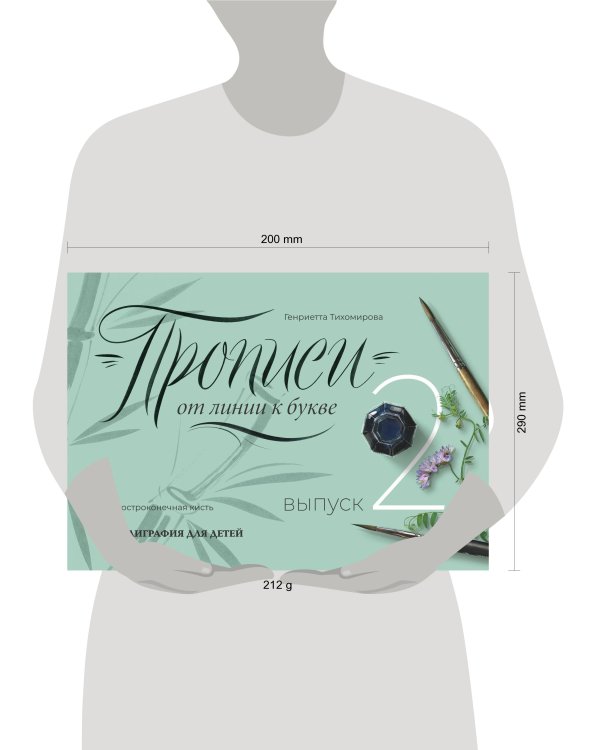 Прописи от линии к букве. Выпуск 2