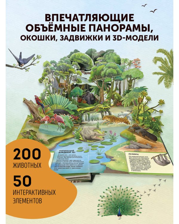 Животные. Большая наглядная 3D-энциклопедия