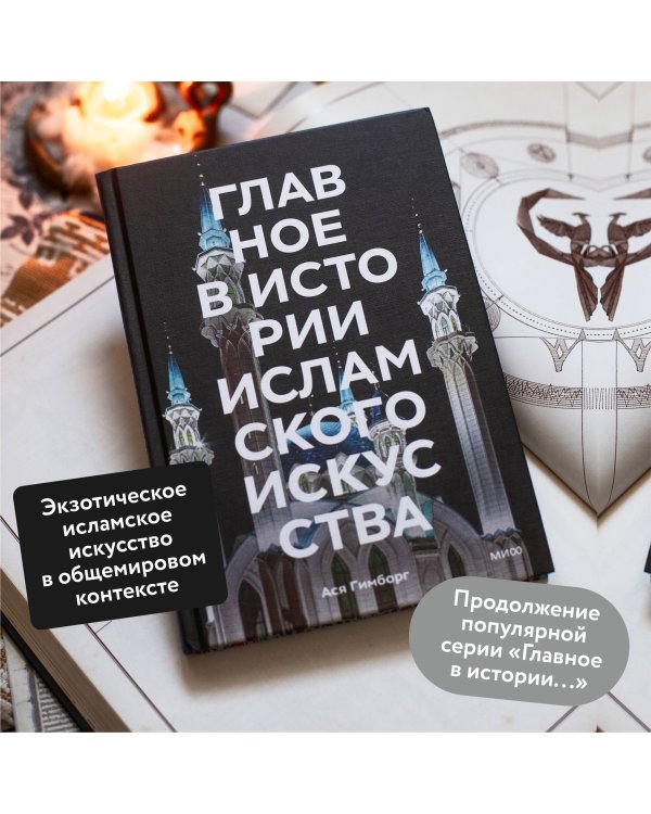 Главное в истории исламского искусства. Ключевые произведения, эпохи, династии, техники