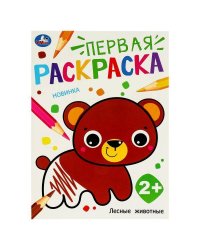 Лесные животные. Первая раскраска. 210х290 мм. Скрепка. 16 стр. Умка в кор.50шт