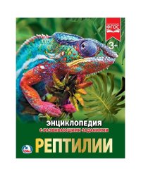 РЕПТИЛИИ (ЭНЦИКЛОПЕДИЯ А4). ТВЕРДЫЙ ПЕРЕПЛЕТ. БУМАГА МЕЛОВАННАЯ 130Г 197Х255 ММ в кор.15шт