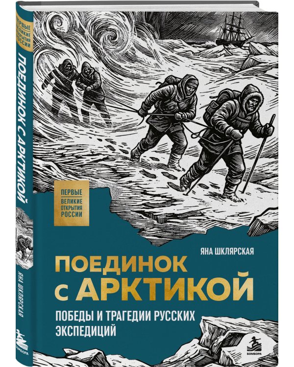 Дополнительное изображение книги «Поединок с Арктикой. Победы и трагедии русских экспедиций»