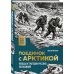 Дополнительное изображение книги «Поединок с Арктикой. Победы и трагедии русских экспедиций»