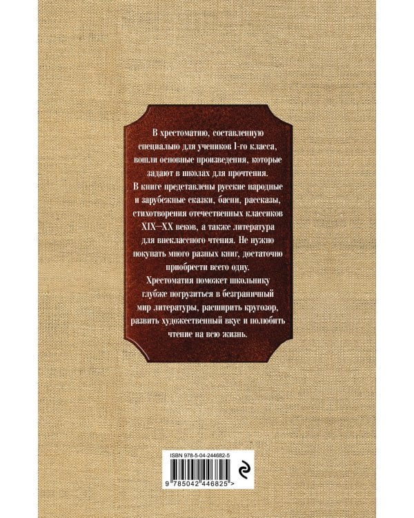 Новейшая хрестоматия по литературе. 1 класс. 8-е изд., испр. и доп.