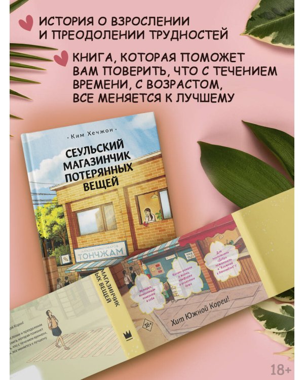 Сеульский магазинчик потерянных вещей