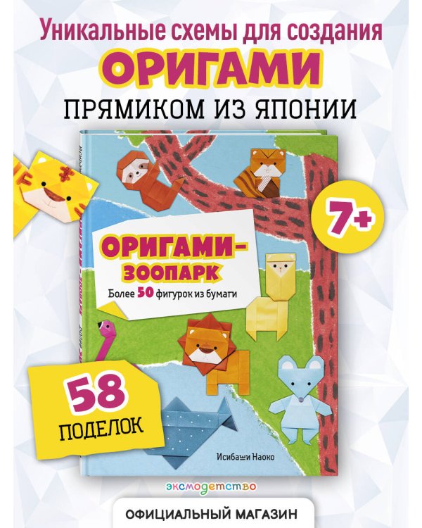 Оригами-зоопарк. Более 50 фигурок из бумаги