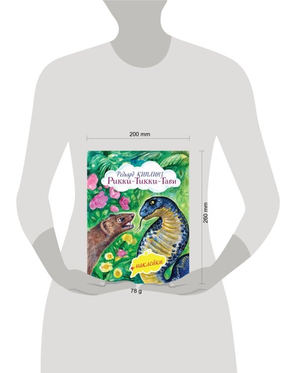 Рикки-Тикки-Тави