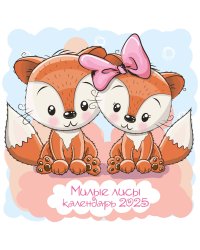 Милые лисы. Календарь настенный на 2025 год (300х300 мм)