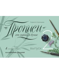 Прописи от линии к букве. Выпуск 2