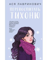 Перевоспитать Тихоню