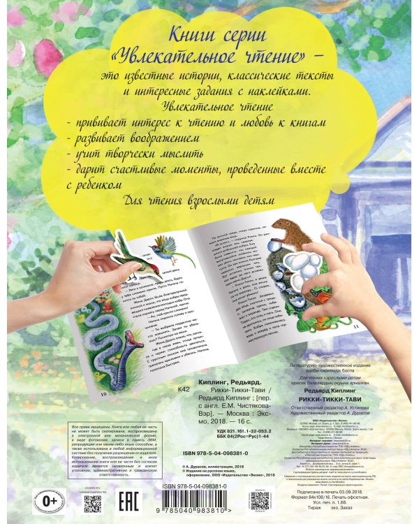 Рикки-Тикки-Тави