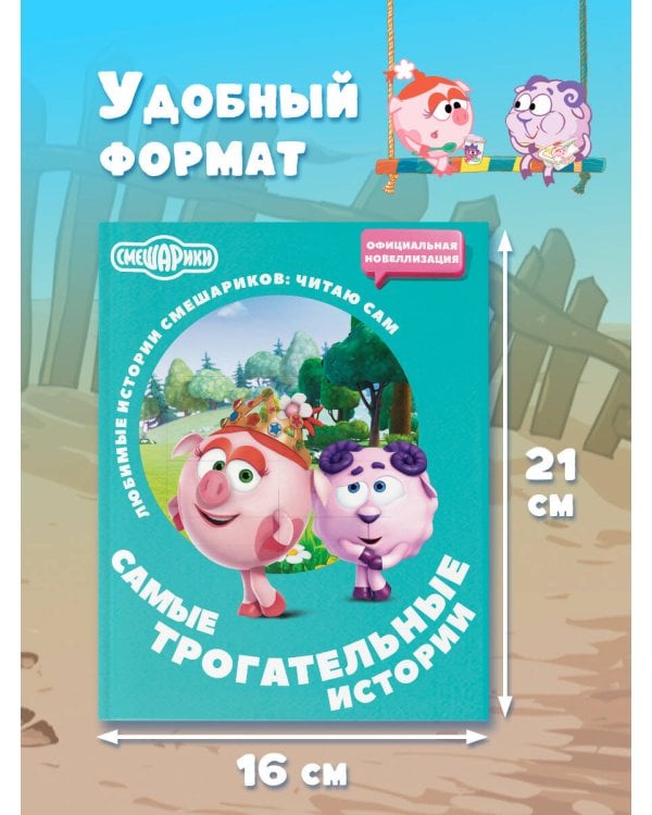 Смешарики. Самые трогательные истории