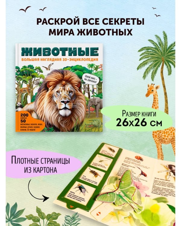 Животные. Большая наглядная 3D-энциклопедия