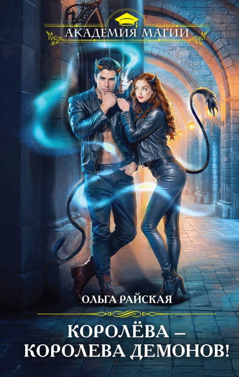 Академия Магии Королёва — королева демонов!
