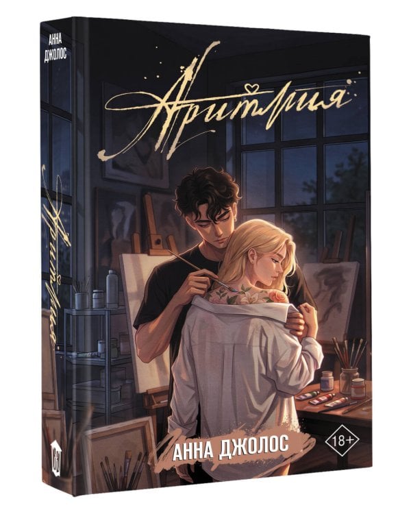 Дополнительное изображение книги «Аритмия»