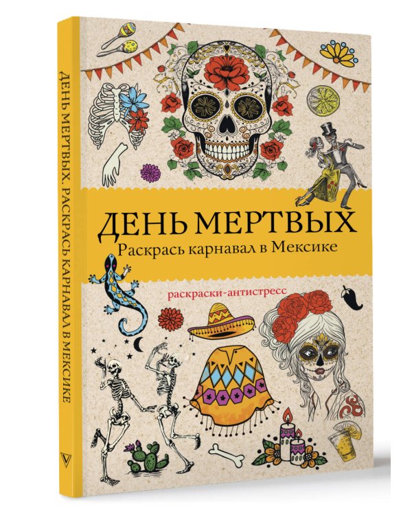 День мертвых. Раскрась карнавал в Мексике. Раскраски антистресс