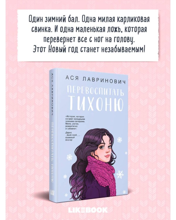 Перевоспитать Тихоню