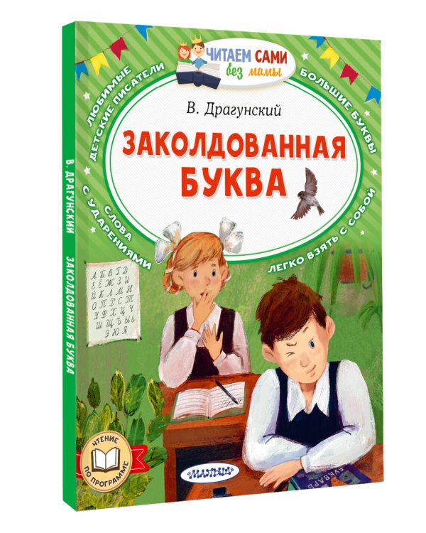 Заколдованная буква