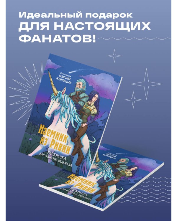 Наемник из Ривии. Раскраска для фанатов Ведьмака