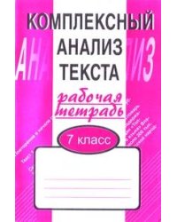 РабТетрадь Малюшкин Комплексный анализ текста 7кл (дид. матер. для компл.обучения языку и речи), (Сфера, 2014), Обл, c.96