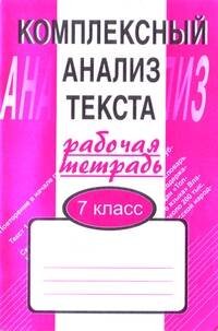 РабТетрадь Малюшкин Комплексный анализ текста 7кл (дид. матер. для компл.обучения языку и речи), (Сфера, 2014), Обл, c.96