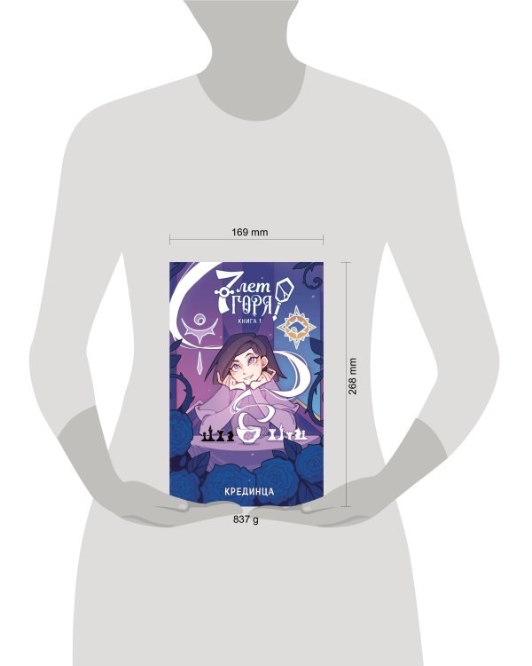 7 лет горя. Книга 1