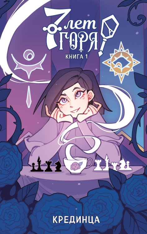 Хиты российских вебтунов 7 лет горя. Книга 1