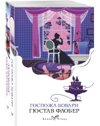 Набор "Сердцу не прикажешь" (из 2-х книг: "Любовник леди Чаттерли", "Госпожа Бовари")