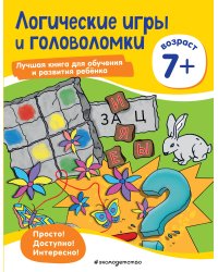 Логические игры и головоломки: для детей от 7 лет