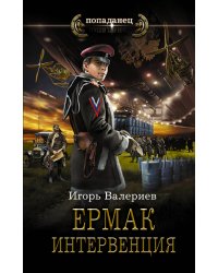 Ермак. Интервенция