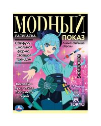 Аниме: стильные образы. Модный показ. TOKYO. 214х290 мм. Скрепка. 16 стр. Умка. в кор.50шт