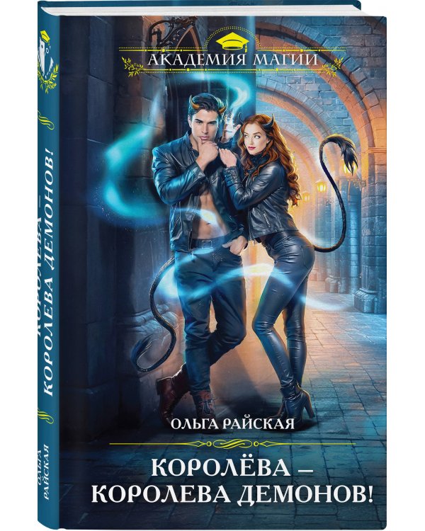 Королёва — королева демонов!