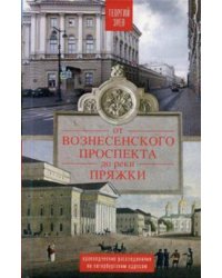 От Вознесенского проспекта до реки Пряжи. Краеведческие расследование по петербургскисм адресам