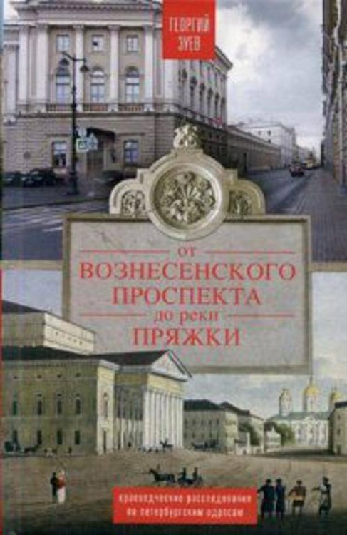 От Вознесенского проспекта до реки Пряжи. Краеведческие расследование по петербургскисм адресам