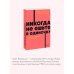 Никогда не ешьте в одиночку и другие правила нетворкинга. NEON Pocketbooks