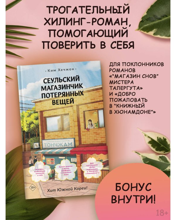 Сеульский магазинчик потерянных вещей