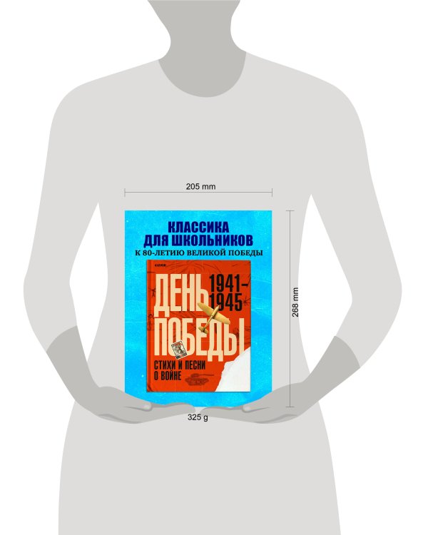 Дополнительное изображение книги «История Победы. День Победы. Стихи и песни о войне»