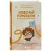 Небесный помощник или секреты исполнения желаний. Как мечтать, чтобы все сбывалось легко и радостно