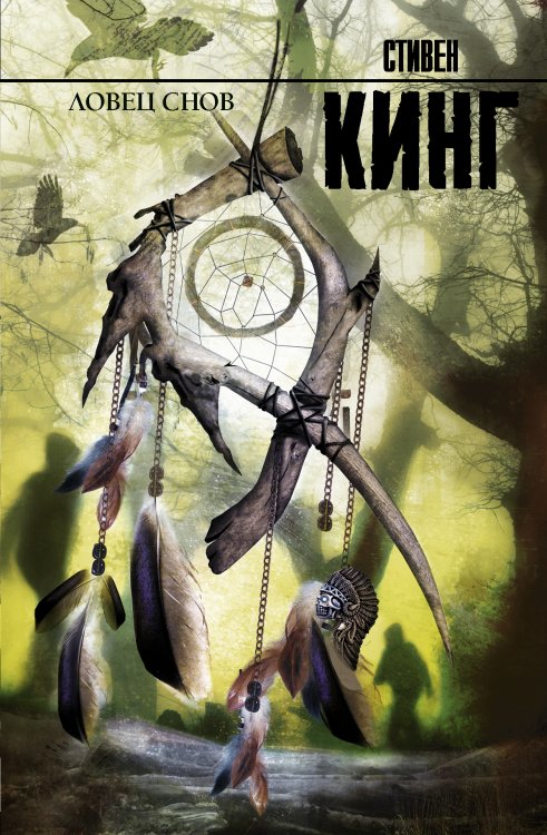 Король на все времена Ловец снов