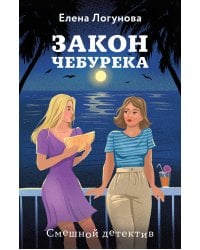 Закон чебурека