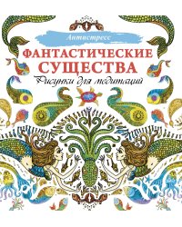 Фантастические существа. Рисунки для медитаций