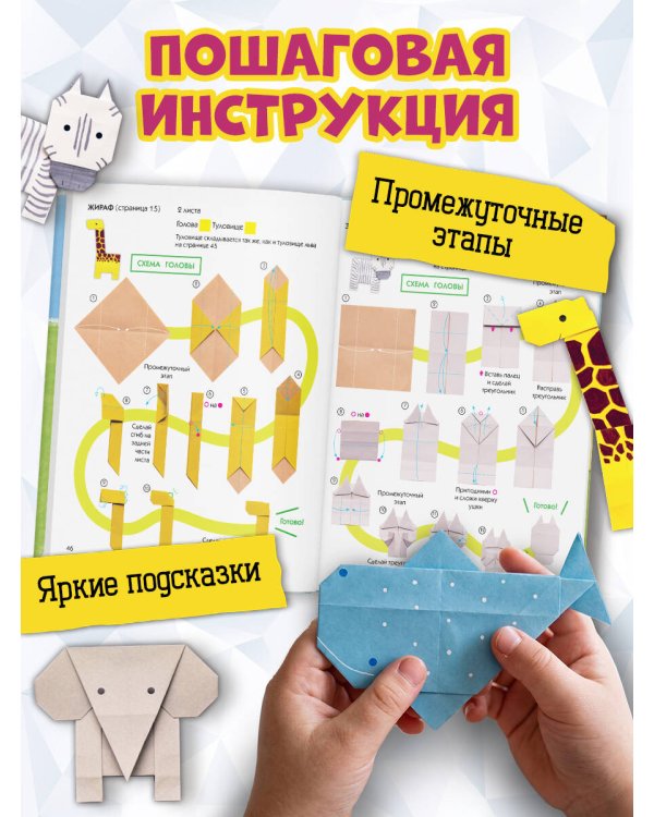 Оригами-зоопарк. Более 50 фигурок из бумаги