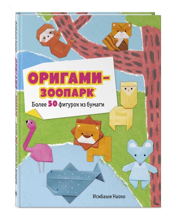 Оригами-зоопарк. Более 50 фигурок из бумаги