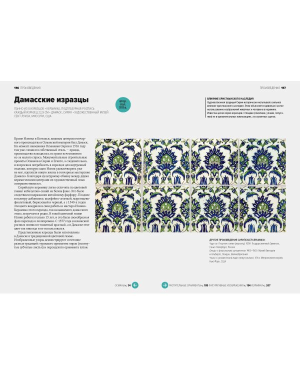 Главное в истории исламского искусства. Ключевые произведения, эпохи, династии, техники