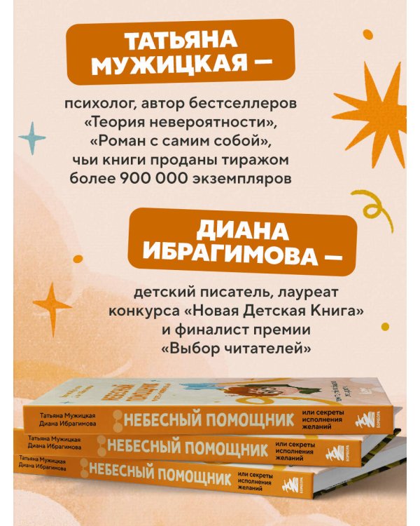 Небесный помощник или секреты исполнения желаний. Как мечтать, чтобы все сбывалось легко и радостно