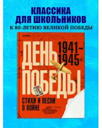 История Победы. День Победы. Стихи и песни о войне
