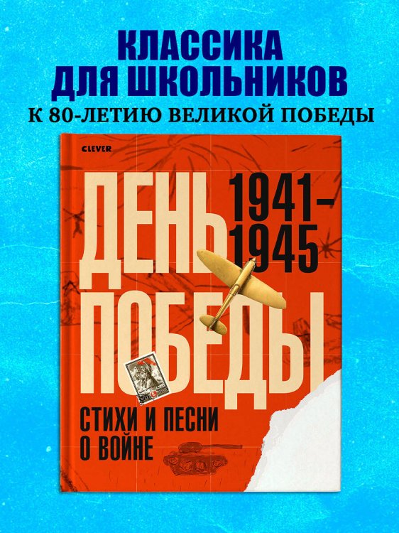 Обложка книги «История Победы. День Победы. Стихи и песни о войне» — None, ISBN 9785002521555