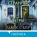 Странные игры