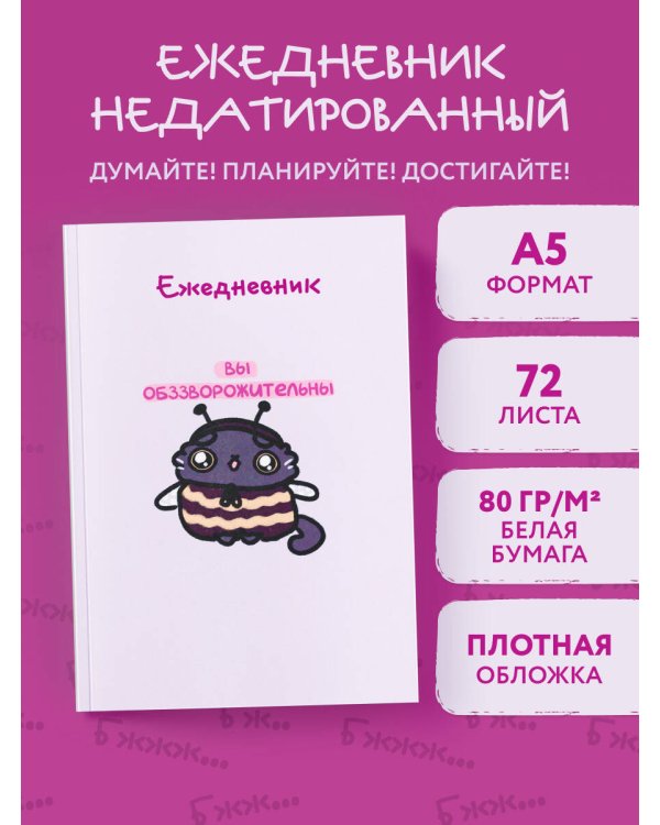 Панкейки. Вы обззворожительны. Ежедневник недатированный (А5, 72л.)